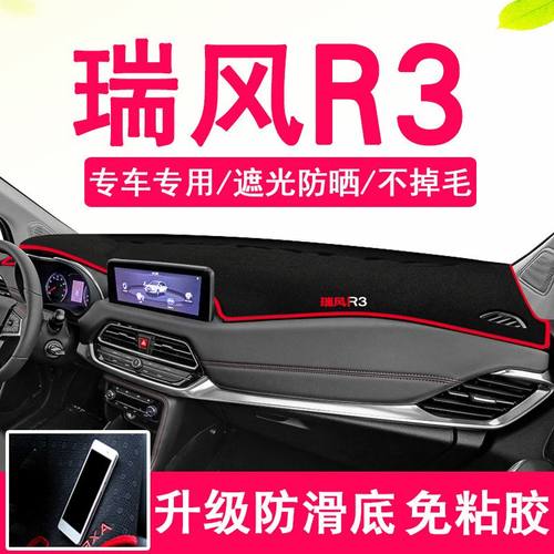 江淮瑞风R3中控台仪表盘避光垫汽车内饰改装遮阳遮光防晒垫装饰品