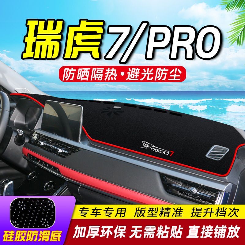 奇瑞瑞虎7/7pro中控台仪表盘避光垫改装饰遮光遮阳防晒汽车内饰品