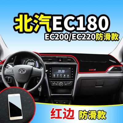 北汽新能源EC180/EC200/EC220仪表台防晒避光垫中控台遮阳隔热垫