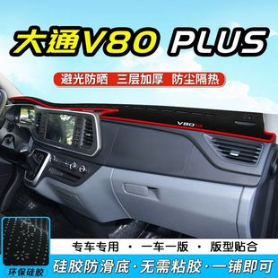大通V80PLUS中控仪表台防滑避光垫汽车工作台防晒垫隔热遮阳垫子