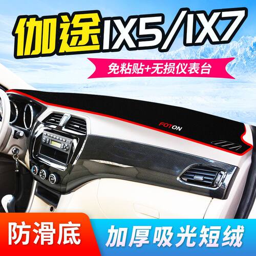 福田伽途iX5中控仪表台避光垫iX7内饰改装遮光遮阳防晒隔热装饰品
