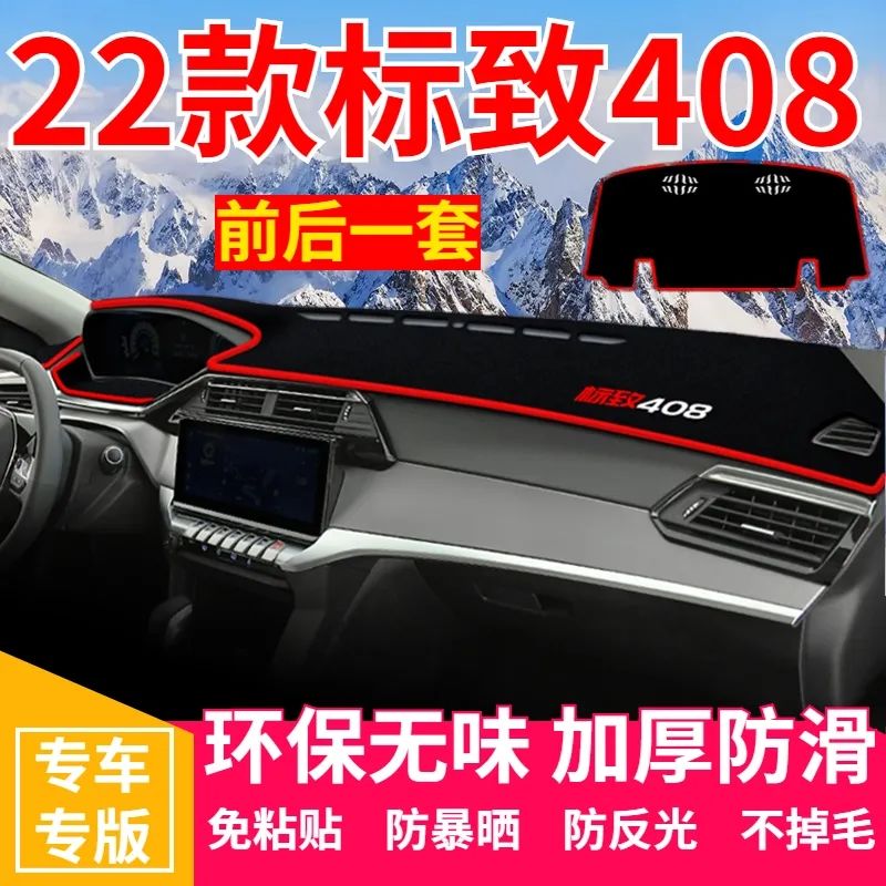 22款标志408仪表台避光垫汽车内饰用品中控工作台防晒遮阳隔热垫