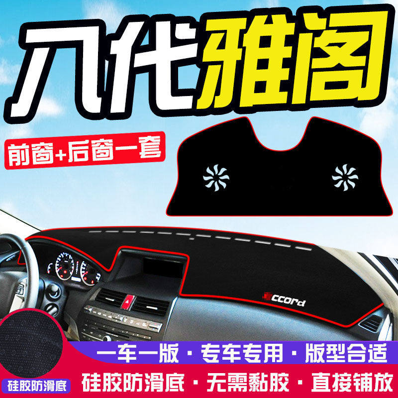 适用于八代本田雅阁仪表台防晒避光垫汽车内中控工作台隔热遮阳垫