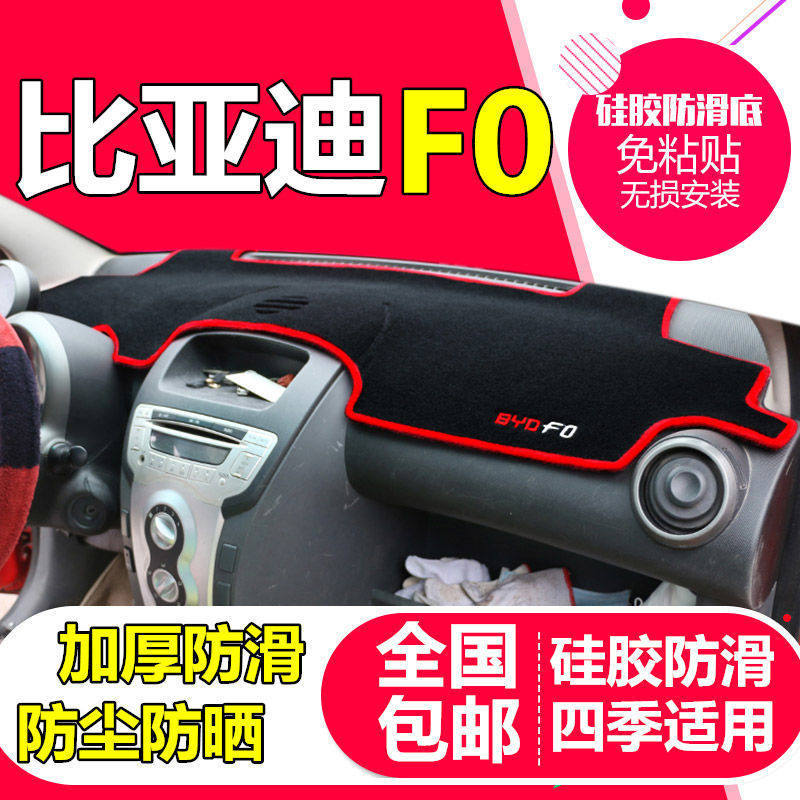 比亚迪F0中控工作台避光垫仪表盘遮阳隔热防晒垫汽车装饰用品改装