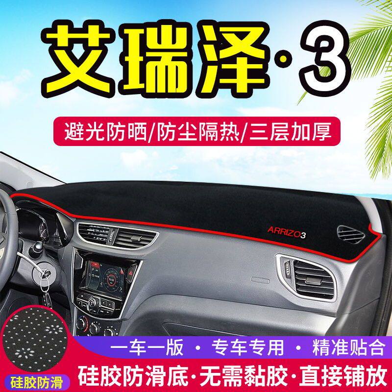 奇瑞艾瑞泽3仪表台防晒避光垫汽车内饰品中控台隔热遮阳工作台垫