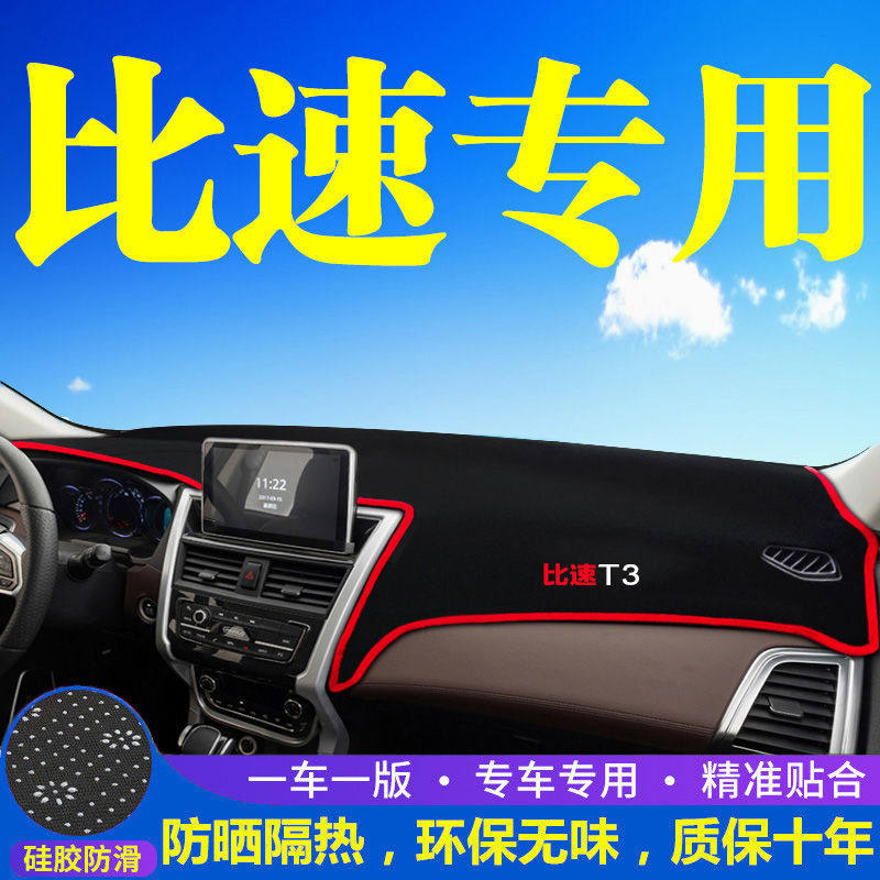 比速T5中控工作台避光垫T3仪表盘遮阳隔热防晒垫M3汽车内饰品改装