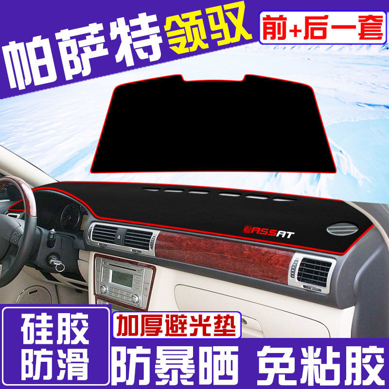 05 06 07 08 09 10 11年款帕萨特领驭避光垫中控工作仪表台防晒垫
