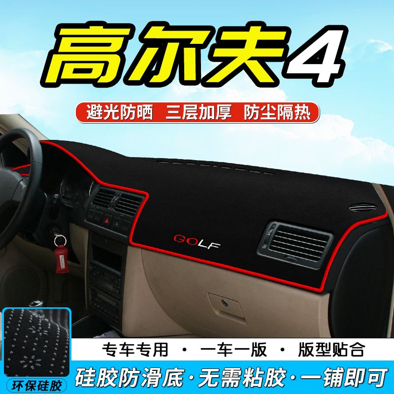 适用于04-08年款大众高尔夫4中控仪表台避光垫防晒垫隔热遮阳垫子