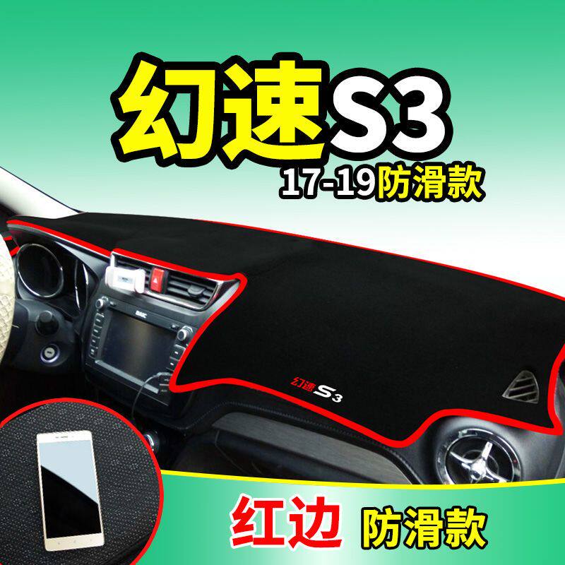 北汽幻速S3中控工作台避光垫仪表盘遮阳隔热防晒垫汽车装饰品改装