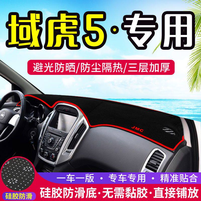 江铃域虎5仪表台防晒避光垫汽车用品中控台隔热遮阳遮光工作台垫