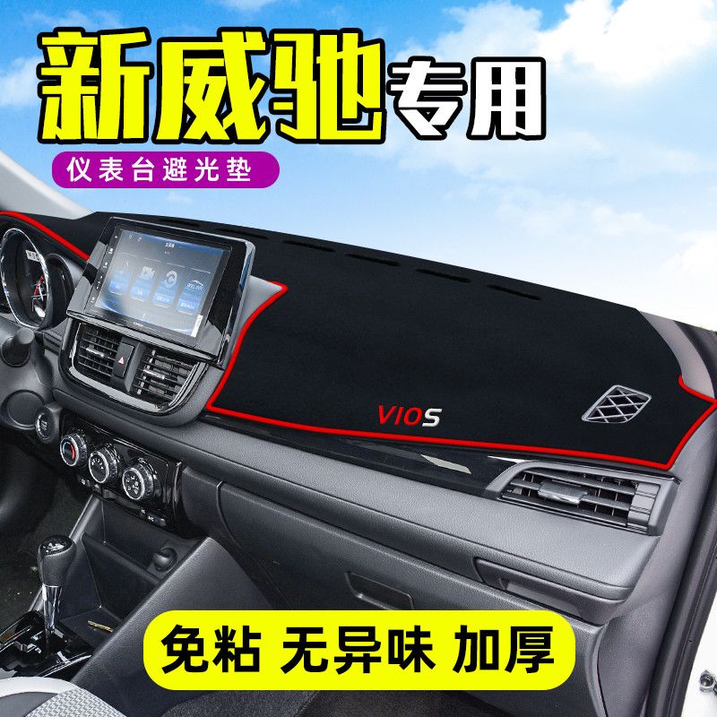 适用于丰田威驰FS中控台仪表盘避光垫改装遮光遮阳防晒垫汽车内饰