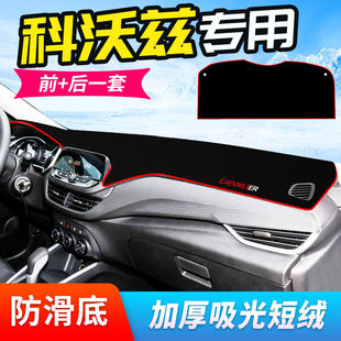 雪佛兰科沃兹中控工作台避光垫仪表盘遮阳隔热防晒垫汽车装饰用品