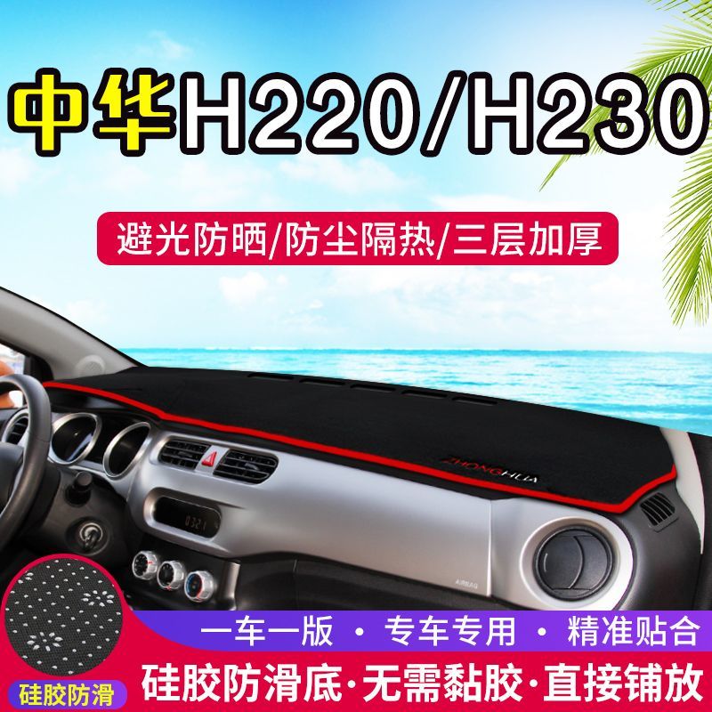 中华h230中控台避光垫h220仪表盘防晒垫内饰改装装饰遮阳汽车用品