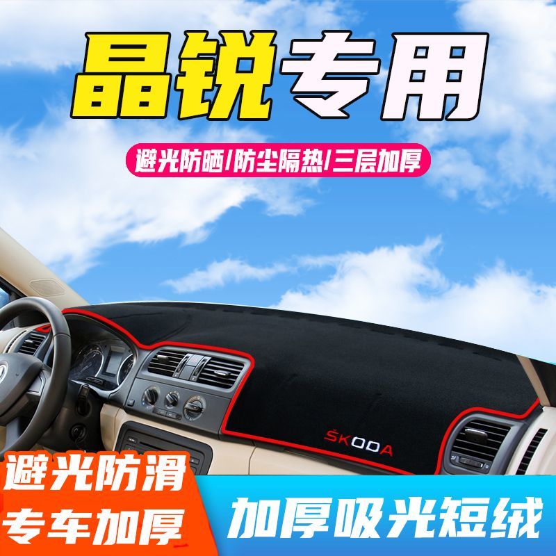 斯柯达晶锐中控台仪表盘避光垫改装饰遮光遮阳防晒汽车内饰用品