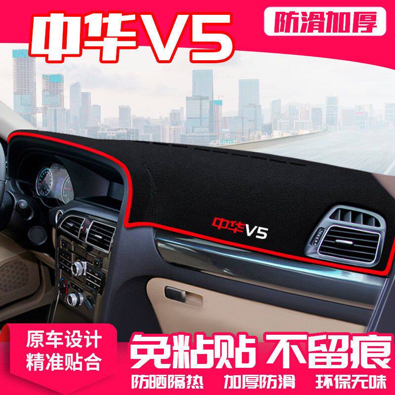 中华v5中控台避光垫仪表盘防晒垫防滑隔热遮阳垫汽车内饰用品改装