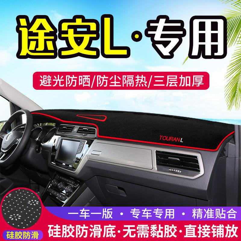 大众途安L仪表台防晒避光垫汽车内饰中控台隔热遮阳遮光工作台垫