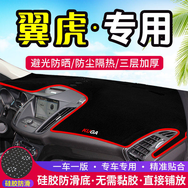 适用于福特翼虎中控台仪表盘避光垫改装饰遮光遮阳防晒垫汽车内饰