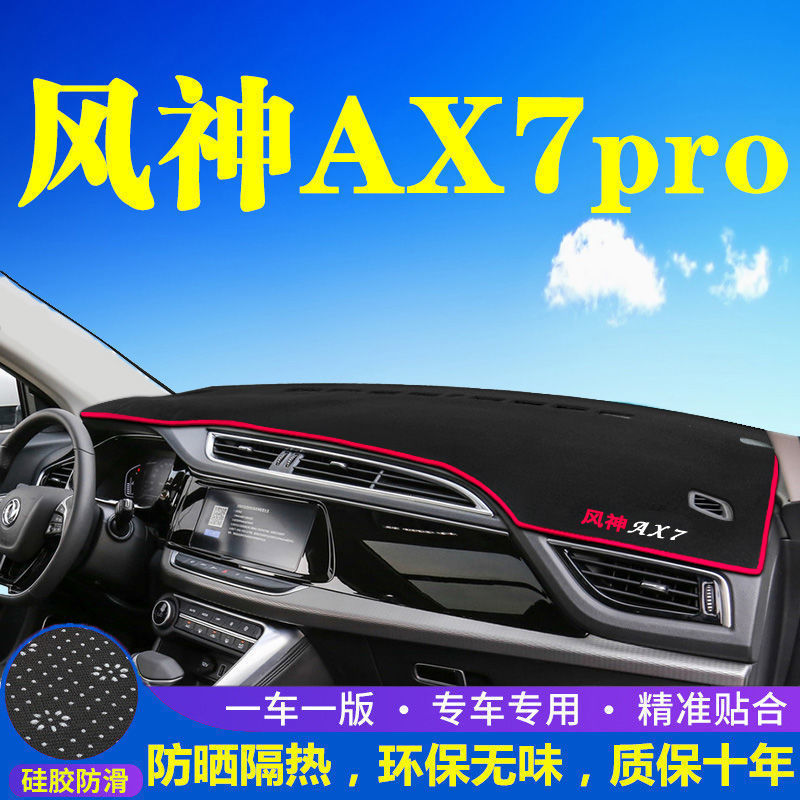 风神AX7PRO中控工作台避光垫仪表盘遮阳隔热防晒垫汽车装饰品改装