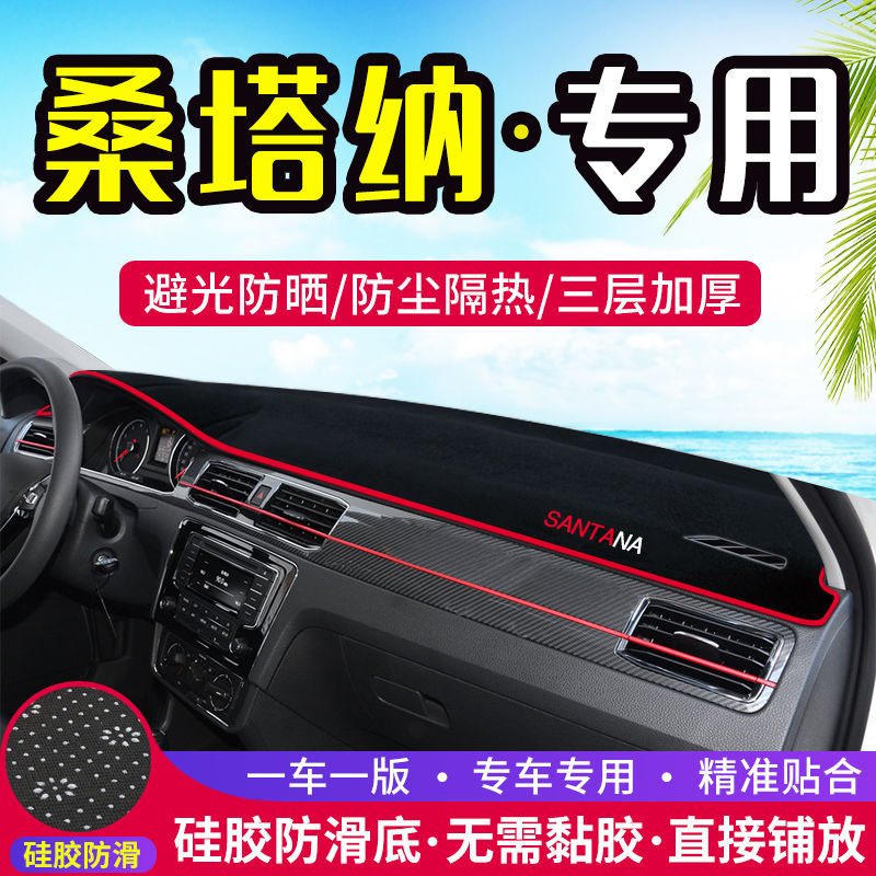 适用于大众桑塔纳中控工作台避光垫仪表盘遮阳隔热防晒垫汽车饰品