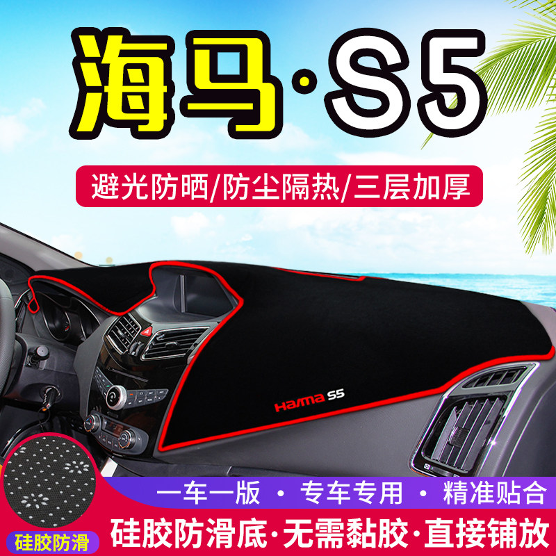 海马S5/young青春版汽车中控台避光垫仪表盘防晒防晒垫改装饰用品