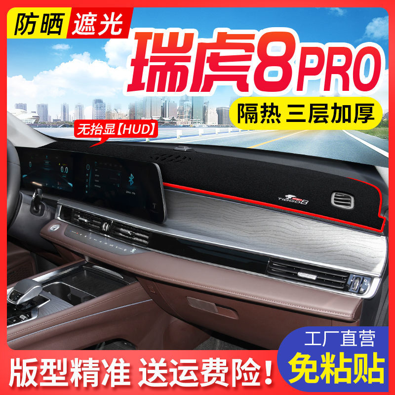 奇瑞瑞虎8Pro防晒遮光垫改装饰前工作台铺垫中控仪表台防尘避光垫