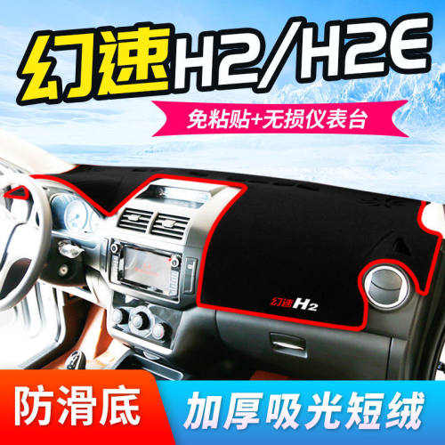 北汽幻速H2E中控工作台避光垫仪表盘遮阳隔热防晒垫汽车装饰用品