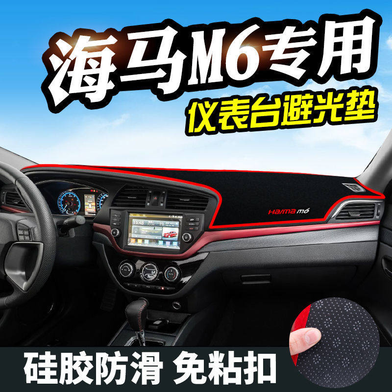 海马M6中控台仪表盘避光垫汽车内饰改装遮阳遮光防晒垫装饰用品