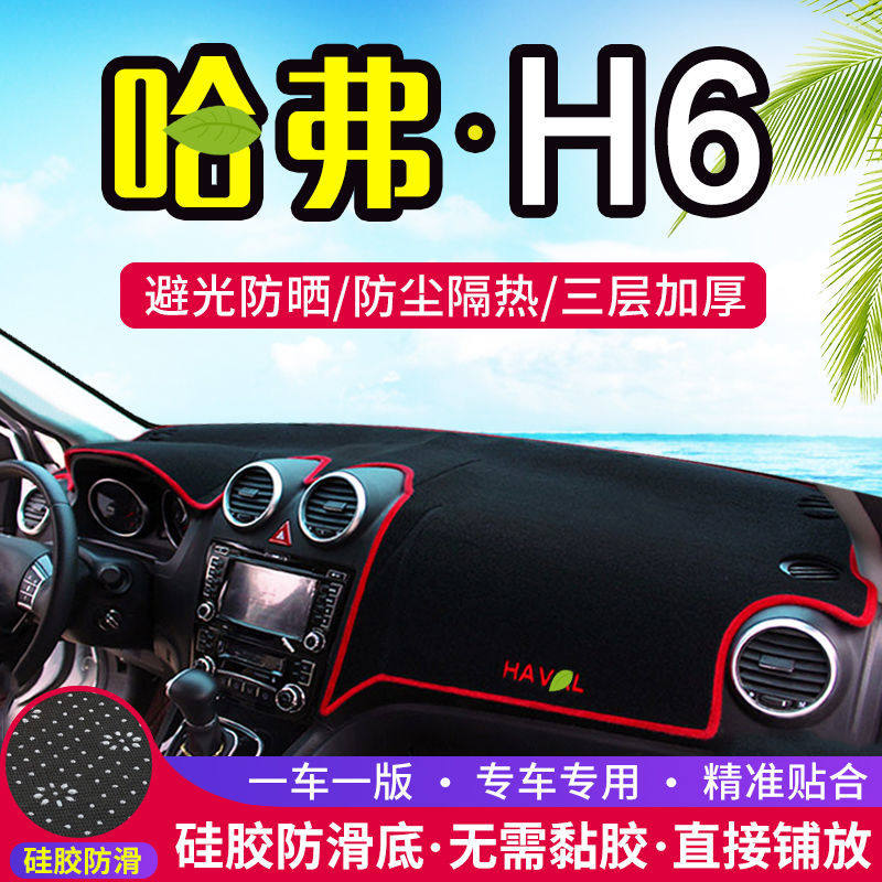 哈弗H6升级版中控台仪表盘避光垫防晒垫防滑隔热遮阳垫汽车内饰品