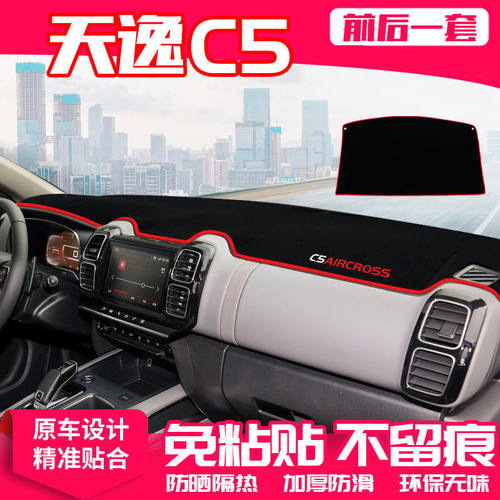 东风雪铁龙天逸C5中控工作台避光垫仪表盘遮阳隔热防晒垫汽车用品