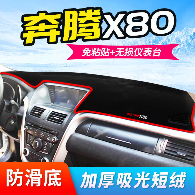 奔腾X80仪表台防晒避光垫汽车内饰品中控台隔热遮阳遮光工作台垫