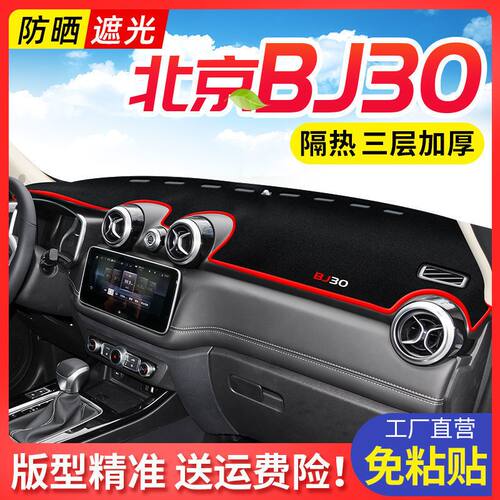 北京BJ30中控工作台避光垫仪表盘遮阳隔热防晒垫汽车装饰用品改装