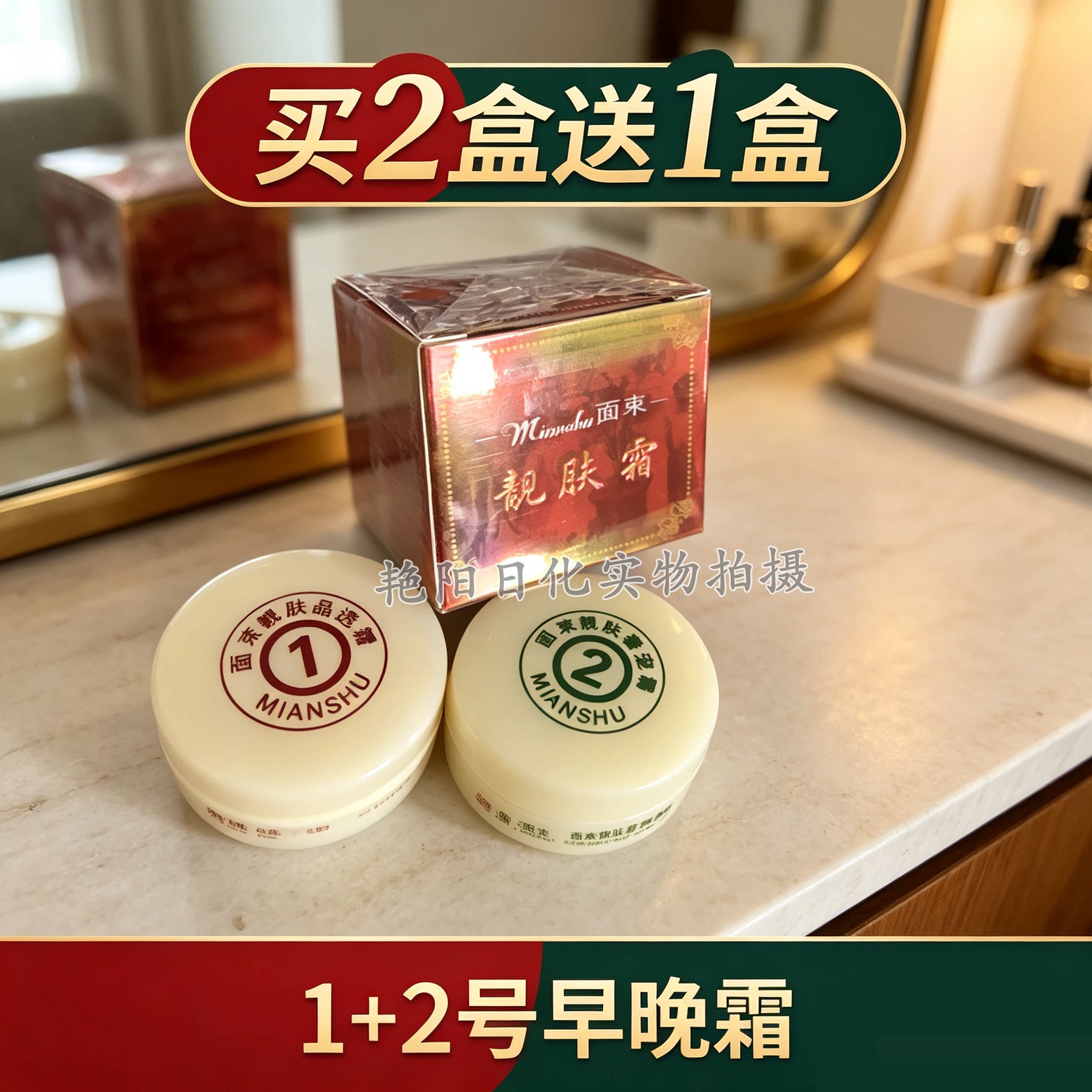面束靓肤王正品1号日霜2号晚霜乳液/面霜