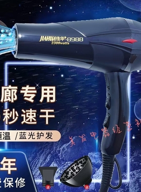 正品佳华8988吹风机风筒恒温专业理发店发廊家用2300大功率冷热风