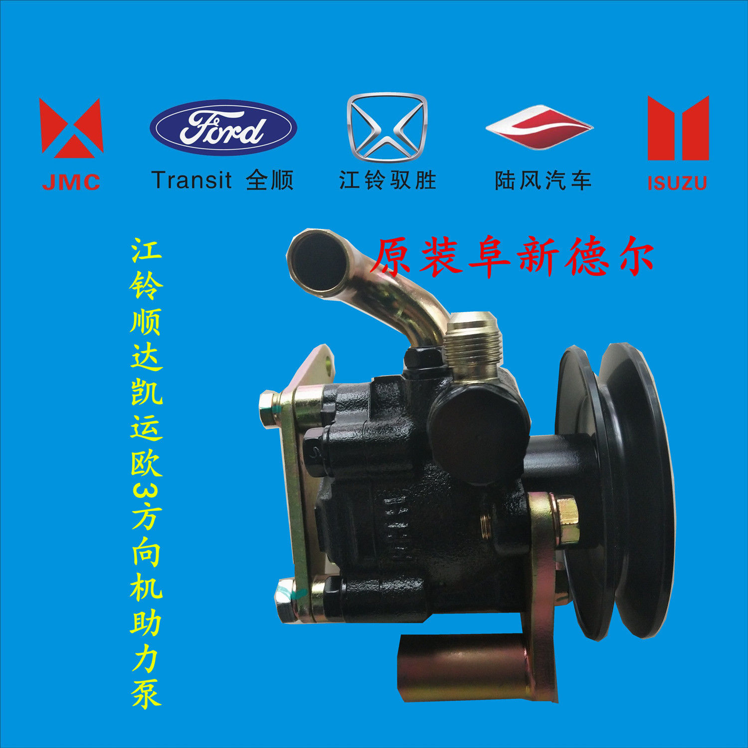五十铃江铃顺达凯运欧三国三原装阜新德尔方向机助力泵动力转向泵