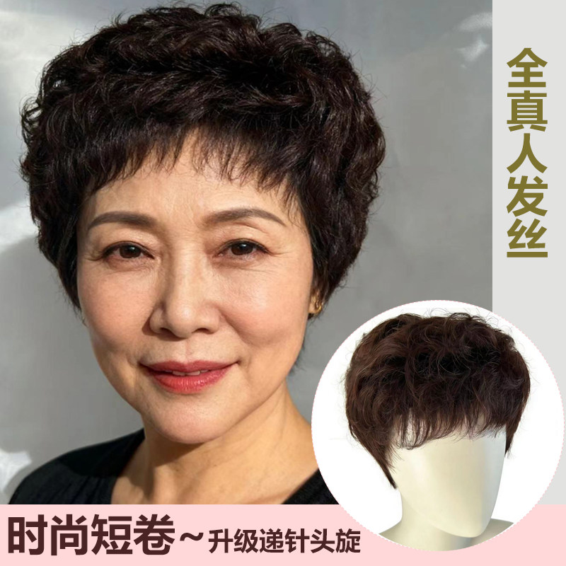 真发妈妈款斜刘海时尚短卷发套