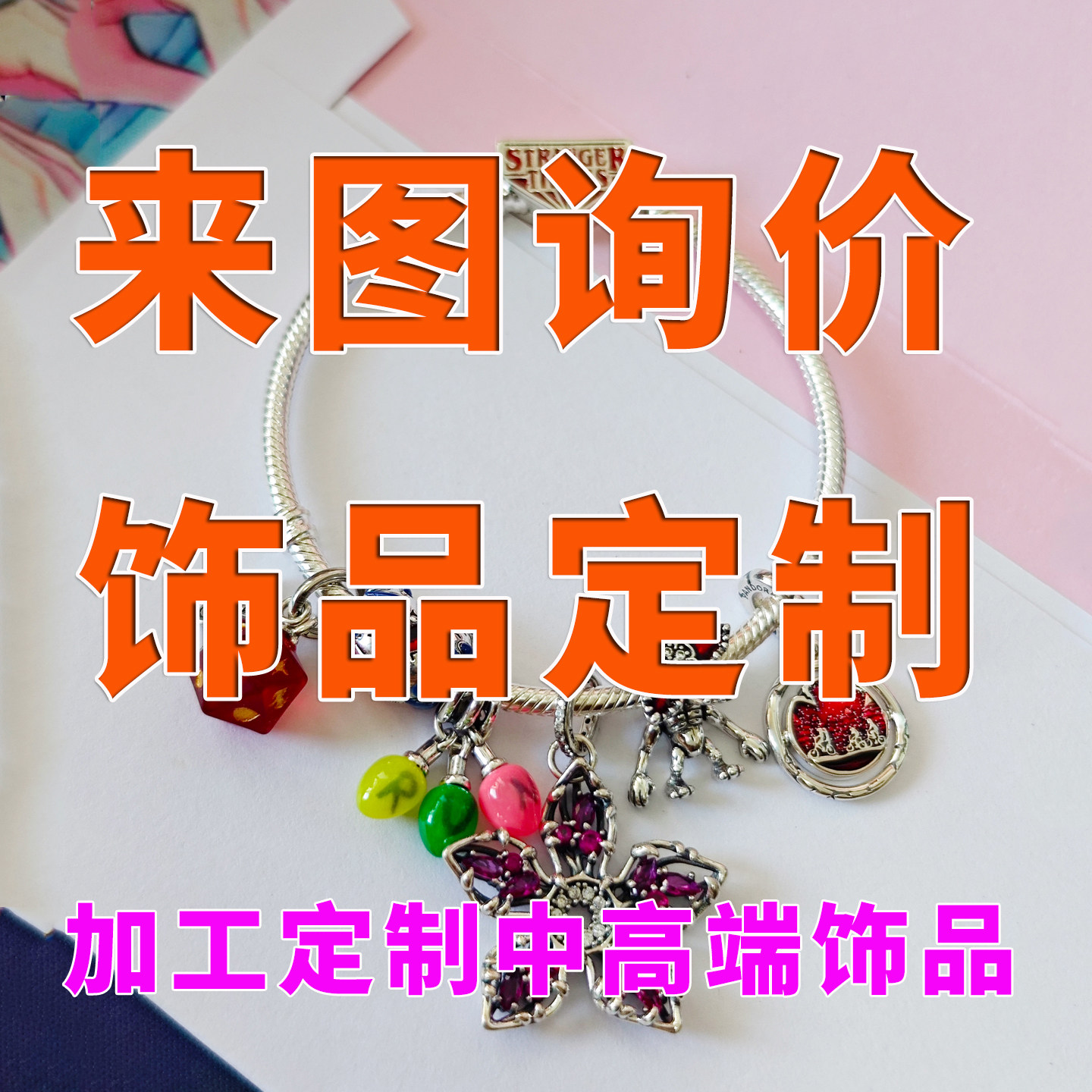来图询价 饰品定制 潘家珠子手