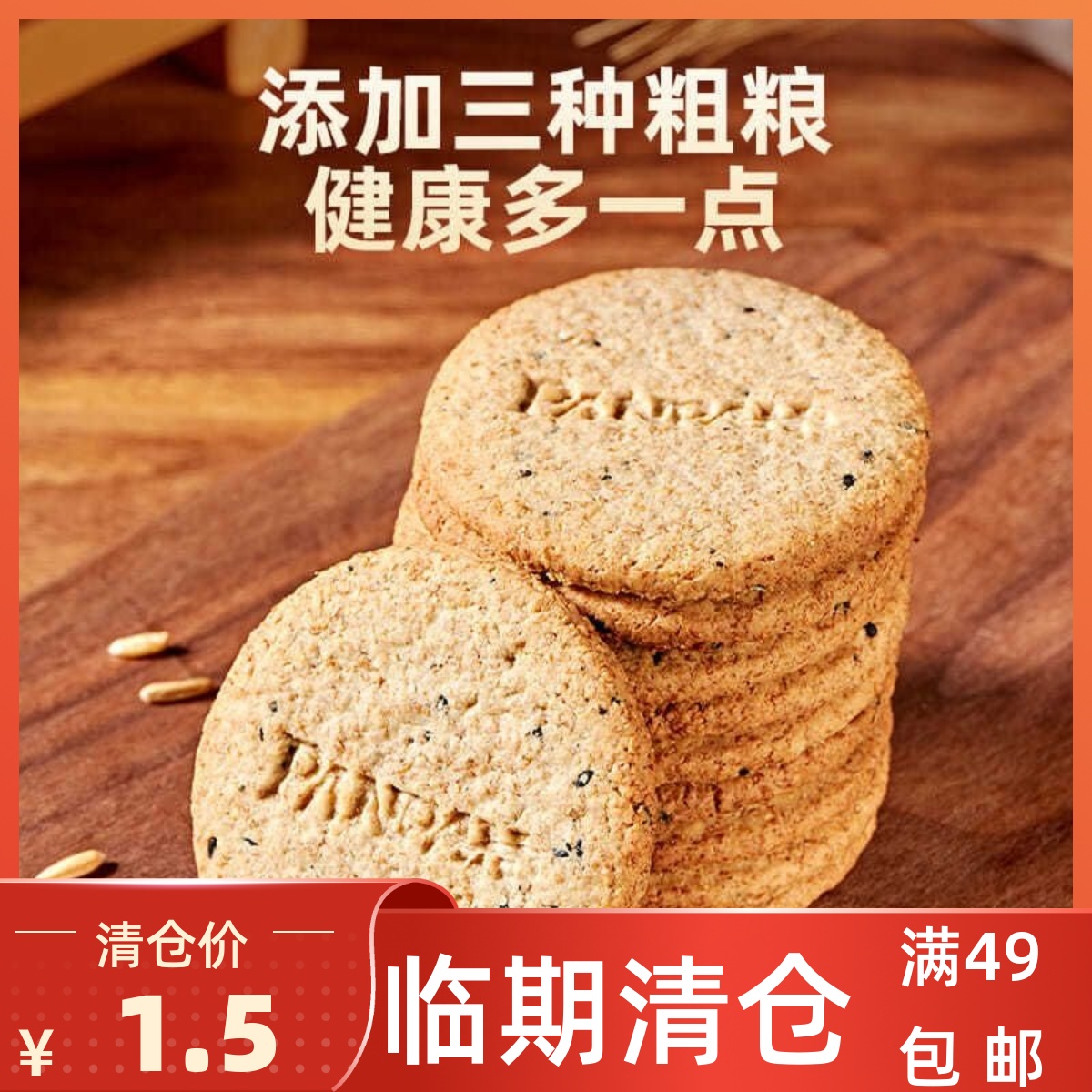 盼盼高纤维粗粮饼干临期清仓