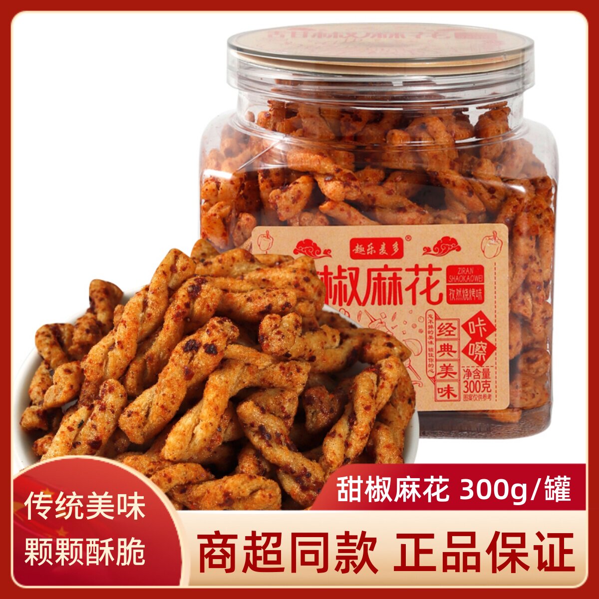 趣乐麦多甜椒麻花孜然烧烤味300g罐装网红休闲办公室解馋小吃零食