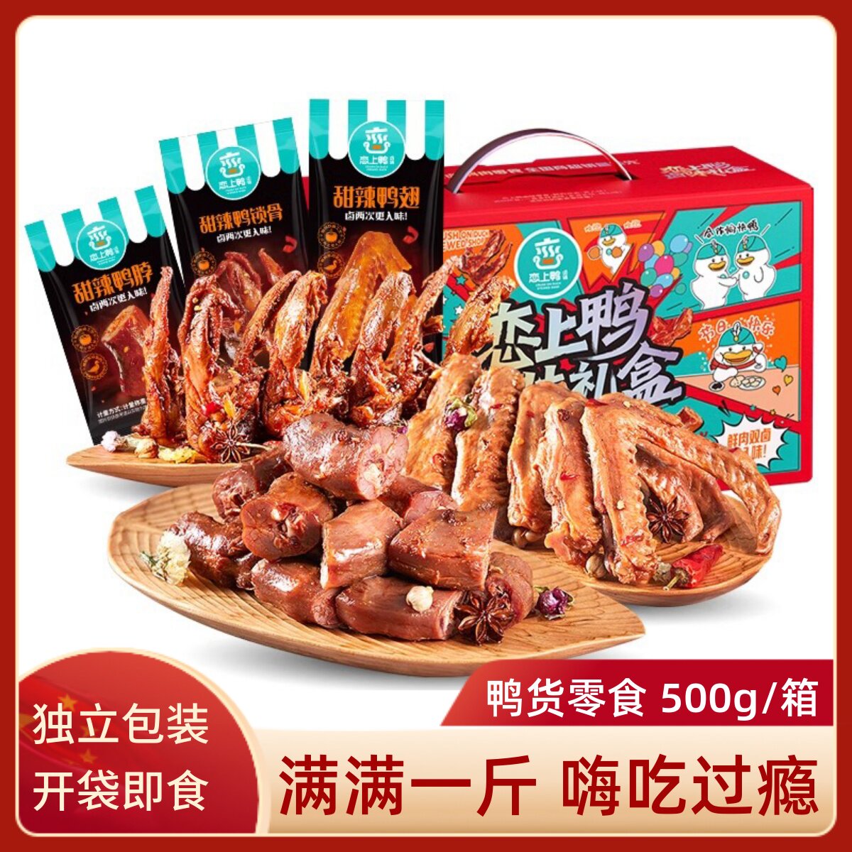 恋上鸭鸭肉零食甜辣鸭脖鸭翅鸭锁骨老卤鸭货大礼包卤味散称500g盒
