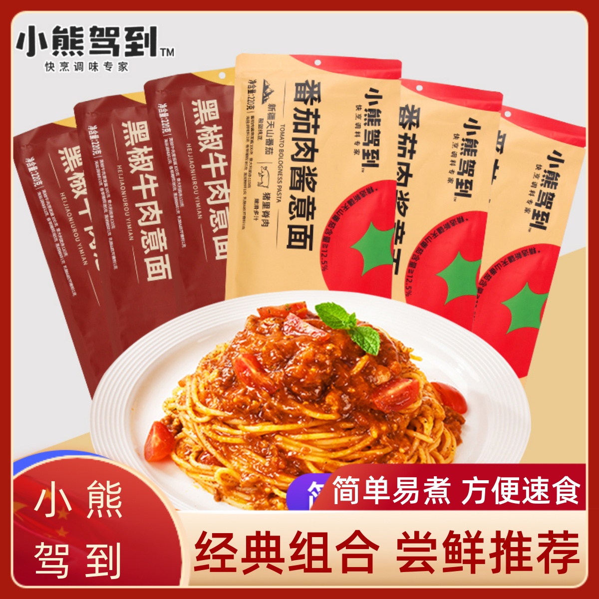 小熊驾到意面酱黑椒牛肉柳酱意大利面儿童番茄肉酱面方便意面食品