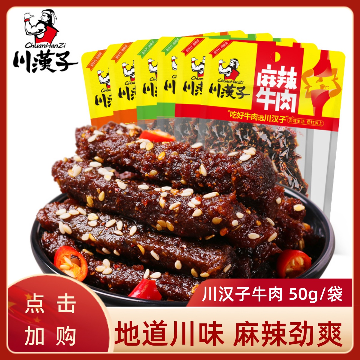 川汉子麻辣牛肉干50g烧烤味熟食牛肉条休闲零食四川特产川味小吃