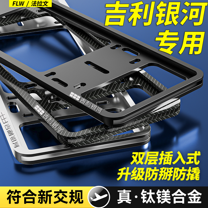 专用吉利银河E5牌照框L6/L7/E8星舰7emi汽车车牌框保护架改装配件