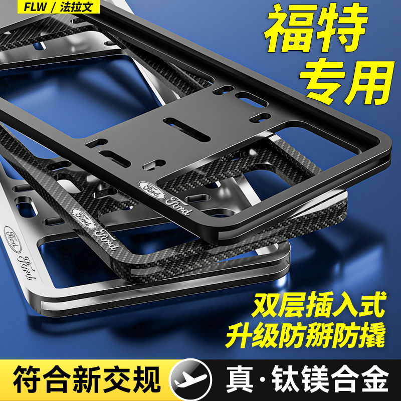 专用福特牌照框蒙迪欧福克斯锐界L领睿探险者汽车牌框保护架改装