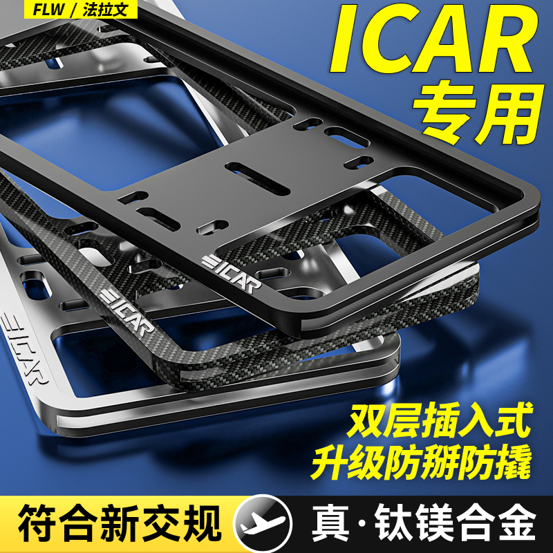 专用奇瑞icar03 GT V23车牌边框照框架绿牌汽车保护框改装饰配件