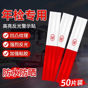 货车反光贴车辆车身反光条电动车三轮车汽车贴纸年检专用红白警示