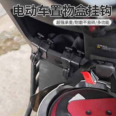 挂钩摩托车电动车置物盒挂钩改装储物悬挂钩多功能挂钩车锁挂钩