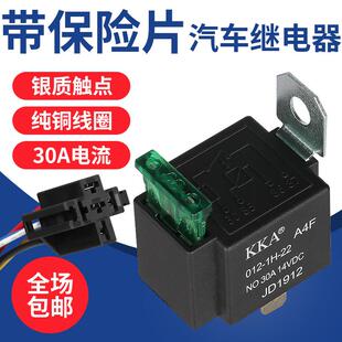 汽车继电器30A车用4脚12v24V改装 大灯喇叭空调插座线带保险片