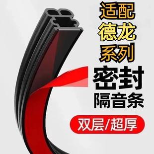 适配迪朗奇x3000f5门框密封条车门隔音条防雨水防尘主驾驶门缝防