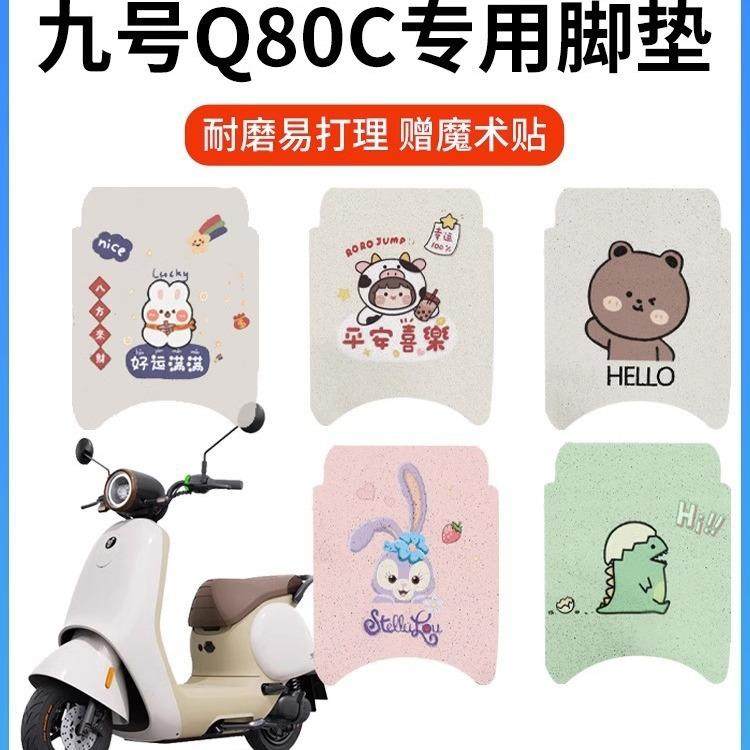 适用九号q80c脚垫电动车配件9号小q系列电瓶车装饰座套坐垫套配件