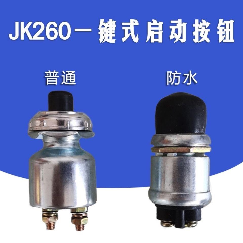 柴油发电机起动开关启动按钮点火开关JK260一键启动喇叭按钮开关